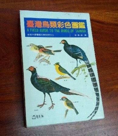 【牆頭馬上游藝舖】《臺灣鳥類彩色圖鑑》(漢聲雜誌 編)(張萬福 著)(禽影圖書)